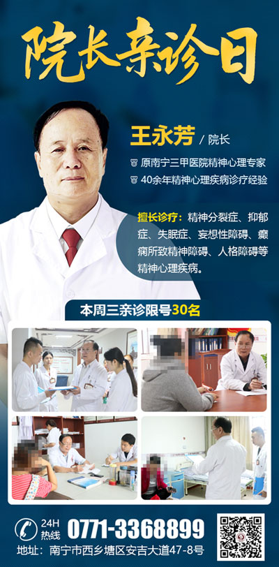 南宁脑博仕医院院长 原南宁三甲精神心理专家王永芳